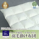 【ふるさと納税】キング【羽毛掛け布団】ダウン50% リユース羽毛【REREX】| エシカル エコ ダウン 羽毛 寝具 羽毛布団 羽毛ふとん 布団 ふとん 日本産 掛け布団
