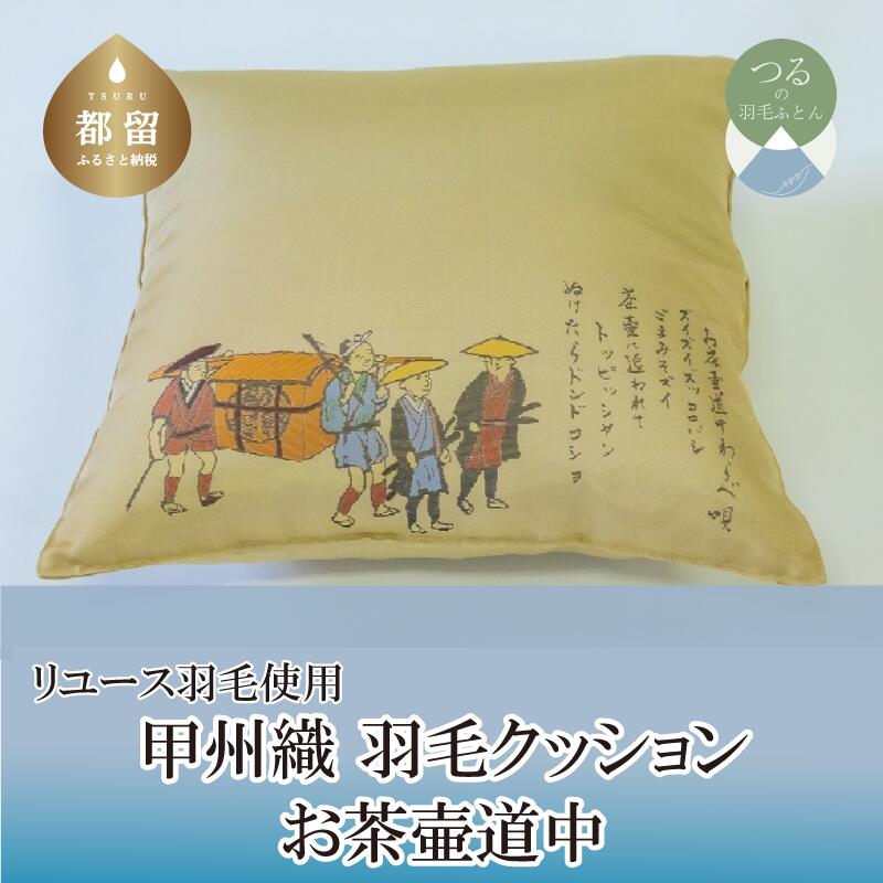 【ふるさと納税】甲州織　羽毛クッション「お茶壷道中」（リユース羽毛）【REREX】｜ 伝統 工芸 機織り 和柄 職人 国産 日本製 先染め織物 クッション インテリア 柄 羽毛 ダウン エコ エシカル