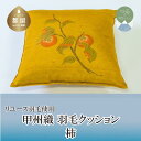 18位! 口コミ数「0件」評価「0」甲州織　羽毛クッション「柿」（リユース羽毛）【REREX】｜ 伝統 工芸 機織り 和柄 職人 国産 日本製 先染め織物 クッション インテリ･･･ 