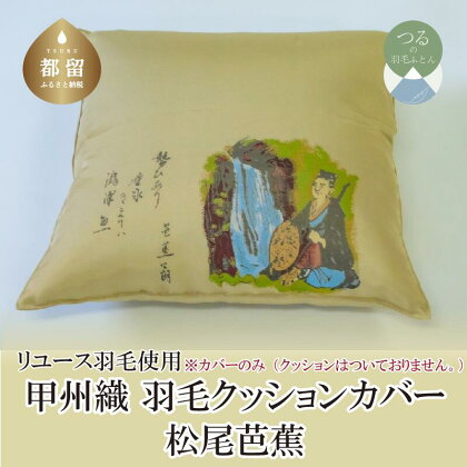 甲州織　クッションカバー「松尾芭蕉」【REREX】｜ 伝統 工芸 機織り 和柄 職人 国産 日本製 先染め織物 クッション カバー インテリア 柄