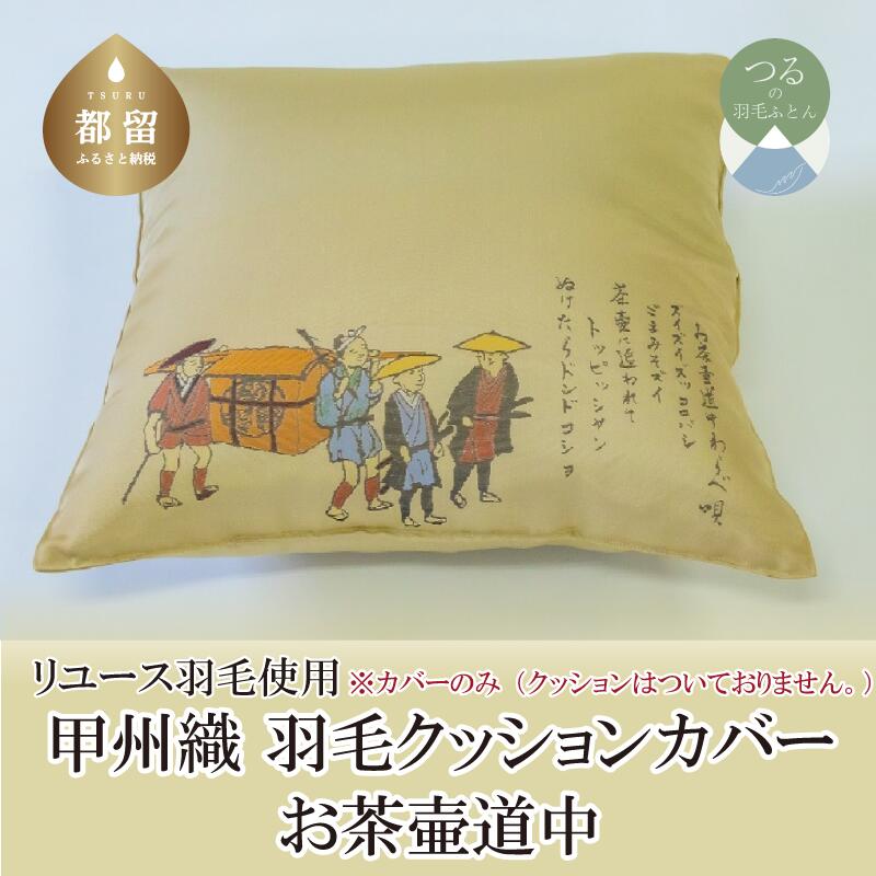 甲州織 クッションカバー「お茶壷道中」[REREX]| 伝統 工芸 機織り 和柄 職人 国産 日本製 先染め織物 クッション カバー インテリア 柄