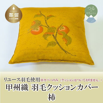 甲州織　クッションカバー「柿」【REREX】｜ 伝統 工芸 機織り 和柄 職人 国産 日本製 先染め織物 クッション カバー インテリア 柄