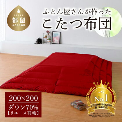総合満足度1位!国産【羽毛こたつふとん】200×200 ダウン70% 正方形 レッド 送料無料 【抗菌 防臭 加工】防汚 加工 防ダニ 加工 おうちで洗濯OK 選択可 カバーいらず!日本製 リユース羽毛