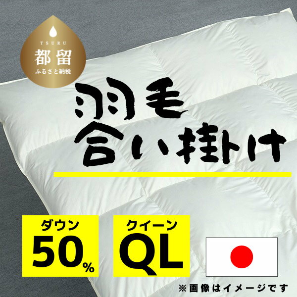 【ふるさと納税】クイーン【羽毛合掛け布団】ダウン50％ リユース羽毛【REREX】｜エシカル エコ ダウン 羽毛 寝具 羽毛布団 羽毛ふとん 布団 ふとん 日本産 合掛け布団 合掛けふとん