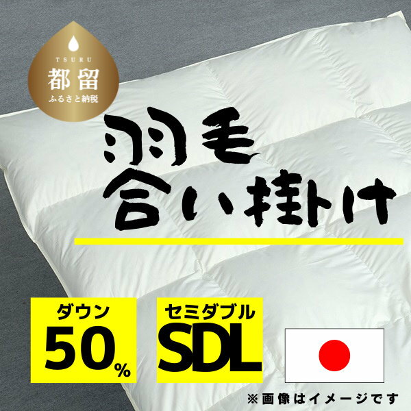 【ふるさと納税】セミダブル【羽毛合掛け布団】ダウン50％ リユース羽毛【REREX】｜エシカル エコ ダウン 羽毛 寝具 羽毛布団 羽毛ふとん 布団 ふとん 日本産 合掛け布団 合掛けふとん