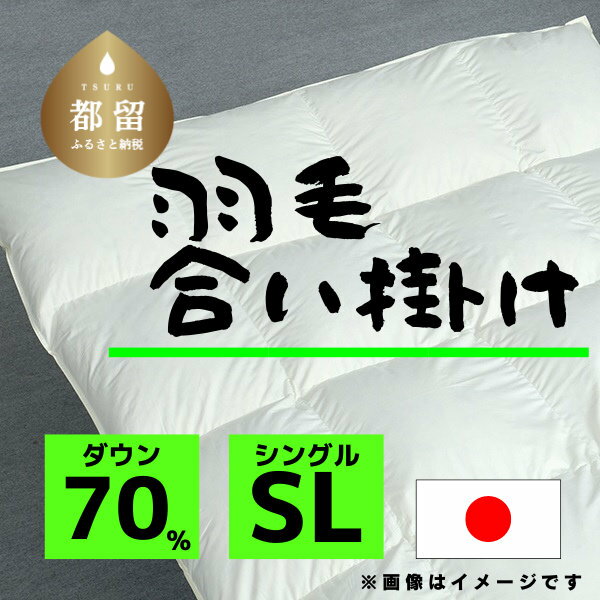 【ふるさと納税】シングル【羽毛合掛け布団】ダウン70％ リユース羽毛【REREX】｜エシカル エコ ダウン 羽毛 寝具 羽毛布団 羽毛ふとん 布団 ふとん 日本産 合掛け布団 合掛けふとん