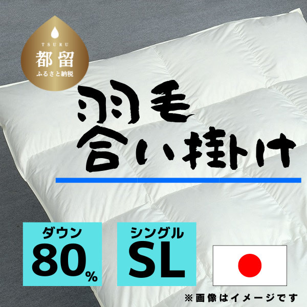 【ふるさと納税】シングル【羽毛合掛け布団】ダウン80％ リユース羽毛【REREX】｜エシカル エコ ダウン 羽毛 寝具 羽毛布団 羽毛ふとん 布団 ふとん 日本産 合掛け布団 合掛けふとん