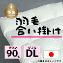 【ふるさと納税】ダブル【羽毛合掛け布団】ダウン90％ リユース羽毛【REREX】｜エシカル エコ ダウン 羽毛 寝具 羽毛布団 羽毛ふとん 布団 ふとん 日本産 合掛け布団 合掛けふとん