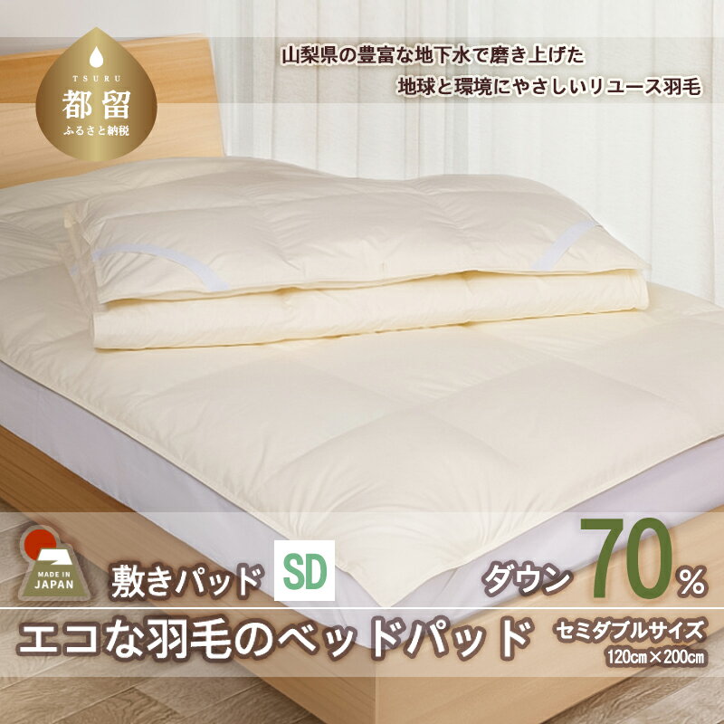 セミダブル[羽毛ベッドパッド]ダウン70% リユース羽毛[REREX]| ベッドパッド エシカル エコ ダウン 羽毛 寝具 敷きパッド 日本製