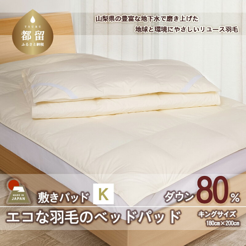 キング[羽毛ベッドパッド]ダウン80% リユース羽毛[REREX]|ベッドパッド 羽毛 ダウン 羽毛敷きパッド 日本製 エコ エシカル 立体キルト