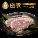 【ふるさと納税】【冷凍】極漬 豚ロース 塩麹 約120g入りx2P