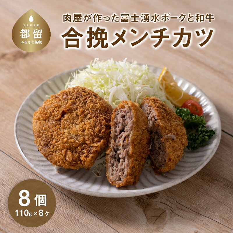 【ふるさと納税】【冷凍】肉屋が作った富士湧水ポークと和牛の合挽メンチかつ 約110g×8個｜メンチカツ メンチ 富士湧水ポーク 豚肉 国産豚 和牛 合挽 合挽き ギフト プレゼント 差し入れ パーティー おすすめ お弁当 お惣菜 弁当 おかず 湧水ポーク