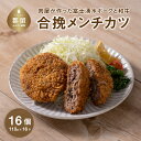 【ふるさと納税】【冷凍】肉屋が作った富士湧水ポークと和牛の合挽メンチかつ 約110gx16個｜メンチカツ メンチ 富士湧水ポーク 豚肉 国産豚 和牛 合挽 合挽き ギフト プレゼント 差し入れ パーティー おすすめ お弁当 お惣菜 弁当 おかず 湧水ポーク