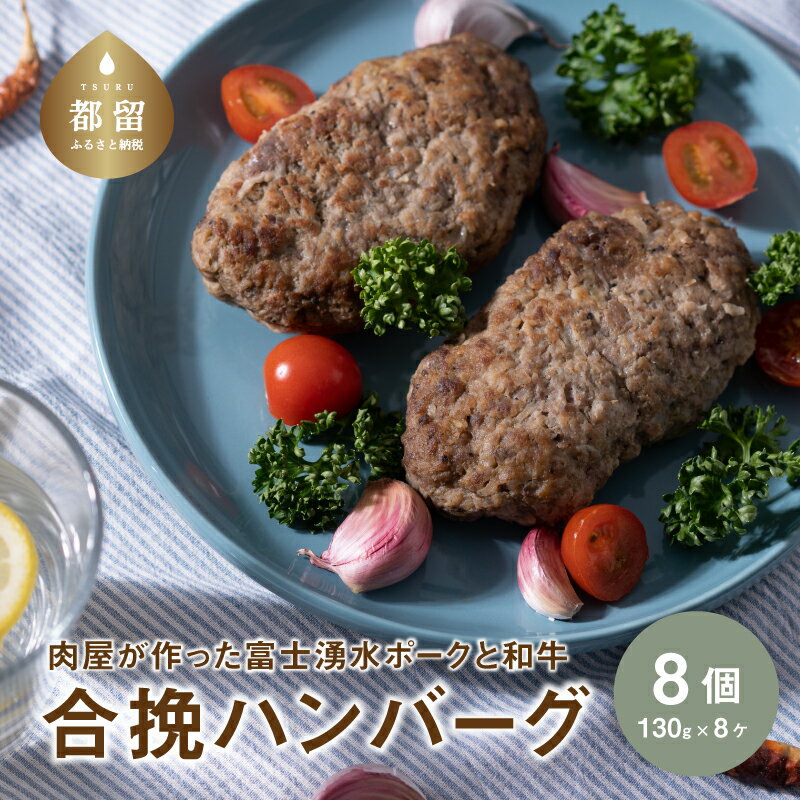 【冷凍】肉屋が作った富士湧水ポークと和牛の合挽ハンバーグ 約130g×8個｜ハンバーグ 富士湧水ポーク 豚肉 国産豚 和牛 合挽 合挽き ギフト プレゼント 差し入れ パーティー おすすめ お弁当 お惣菜 弁当 おかず 湧水ポーク