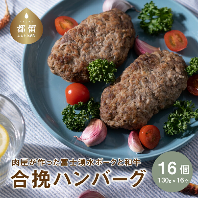 【冷凍】肉肉屋が作った富士湧水ポークと和牛の合挽ハンバーグ 約130gx16個｜ハンバーグ 富士湧水ポーク 豚肉 国産豚 和牛 合挽 合挽き ギフト プレゼント 差し入れ パーティー おすすめ お弁当 お惣菜 弁当 おかず 湧水ポーク