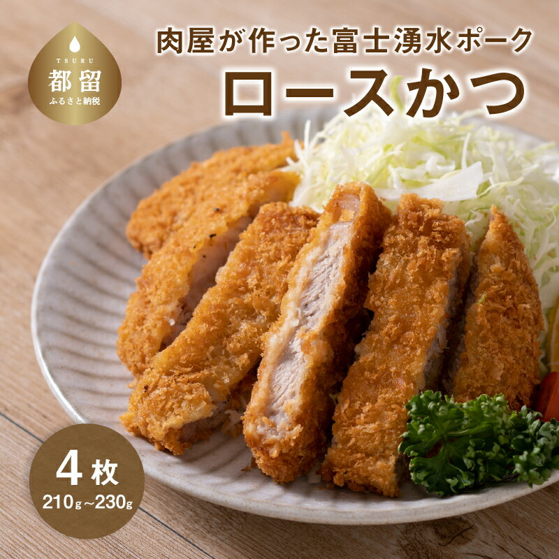 【ふるさと納税】【冷凍】肉屋が作った富士湧水ポーク ロースかつ 約180～230g×4枚｜ロースカツ カツ...