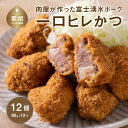 【ふるさと納税】【冷凍】肉屋が作った富士湧水ポーク 一口ヒレかつ 約80gx12個 ｜ひれカツ ヒレカツ カツサンド 富士湧水ポーク 豚肉 国産豚 ギフト プレゼント 差し入れ パーティー おすすめ お弁当 お惣菜 弁当 おかず 富士湧水ポーク 湧水ポーク