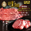 【ふるさと納税】【冷凍】富士湧水ポーク・甲州ワインビーフ熟成肉 ステーキ食べ比べセット