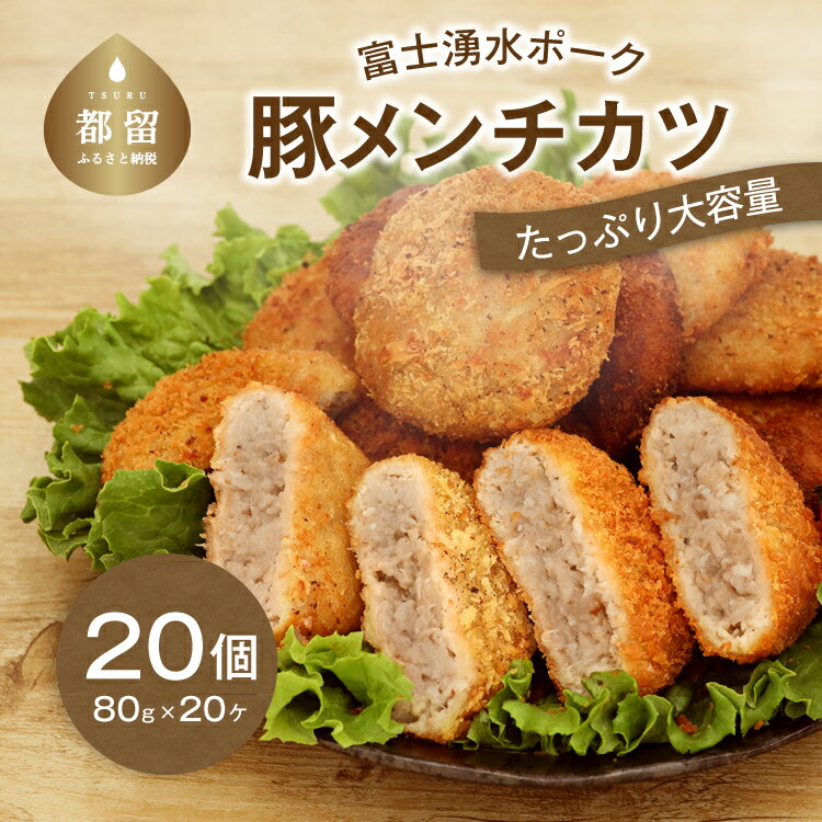 【店頭大人気！名物メンチ】【ふるさと納税】富士湧水ポーク 手造り 豚メンチ×20個 | 送料無料　豚肉 豚 ポーク フライ メンチカツ 送料無料 国産 大容量 お子様 家族 クリスマス お歳暮 プレゼント ギフト お取り寄せ 冷凍 グルメ 肉 お肉 食品 惣菜 お弁当 コロナ 緊急