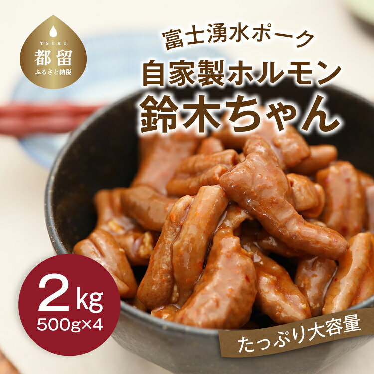 【ふるさと納税】幻の銘柄豚 富士湧水ポーク使用 ＜手造り＞味付けホルモン 鈴木ちゃん（冷凍）2kg（500gx4） 豚肉 豚 ポーク もつ煮 ホルモン 送料無料 国産 ブランド お子様　家族　プレゼント ギフト お取り寄せ 冷凍 グルメ 肉 お肉 食品