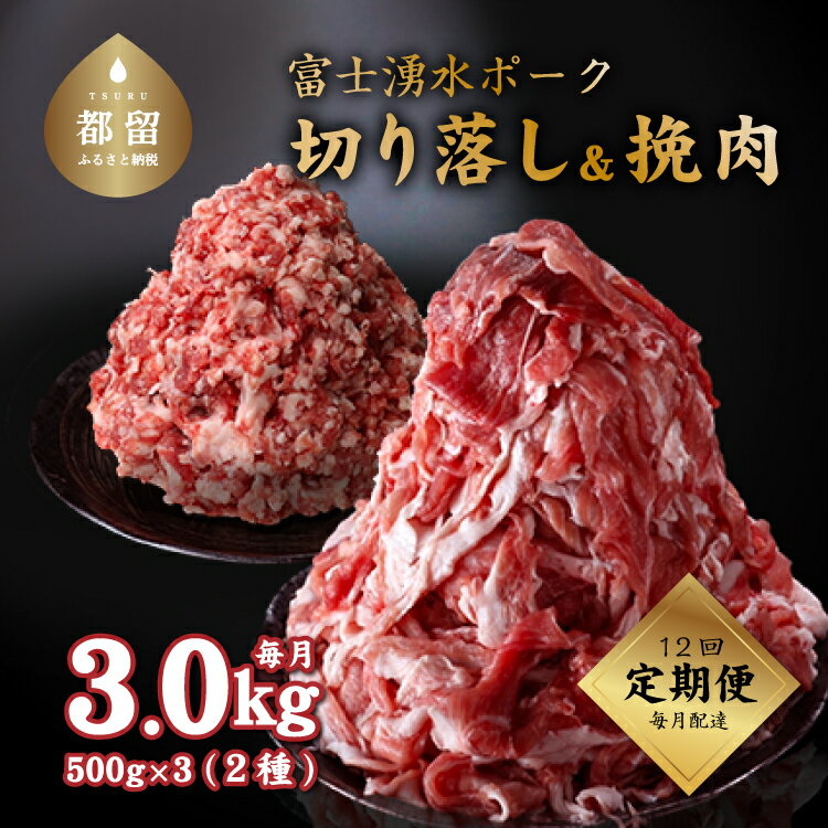 ＜定期便＞12回プラン 幻の銘柄豚 富士湧水ポーク 毎月美味しいお肉が届く！ 切り落とし1.5kg+挽肉1.5kg ｜定期便 訳あり 豚肉 炒め物 スライス 冷蔵 業務用 厳選 国産 山梨県 ギフト 送料無料 国産 増量