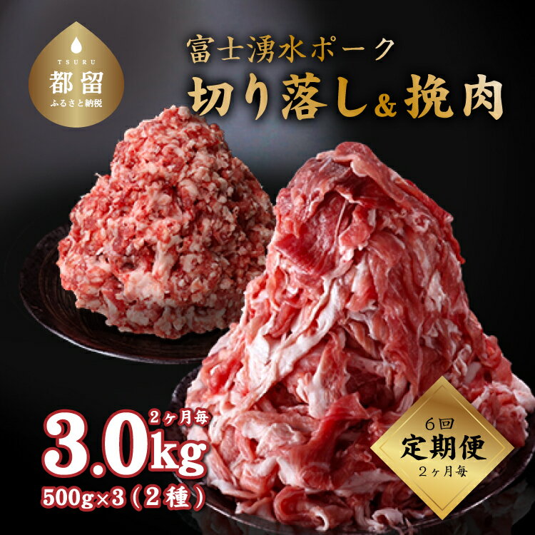 ＜定期便＞ 6回プラン 幻の銘柄豚 富士湧水ポーク 2か月毎に美味しいお肉が届く！ 切り落とし1.5kg+挽肉1.5kg ｜豚肉 豚 切り落とし スライス 厳選 国産 ギフト 送料無料 増量 ひき肉 挽き肉 小分け 真空【冷蔵】