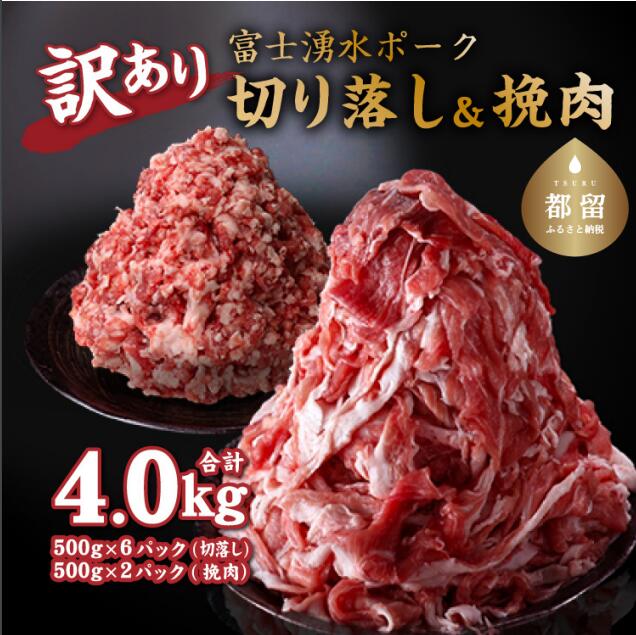 【ふるさと納税】ブランド豚「富士湧水ポーク」切り落とし と 挽肉 のガッツリ盛りセット 4kg ｜訳あ...