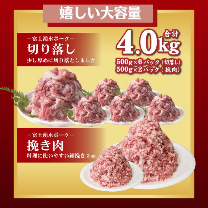 【ふるさと納税】ブランド豚「富士湧水ポーク」切り落とし と 挽肉 のガッツリ盛りセット 4kg ｜訳あり 豚肉 豚 肉 送料無料 不揃い 規格外 国産 増量 詰め合わせ 小分け ひき肉 真空 パック