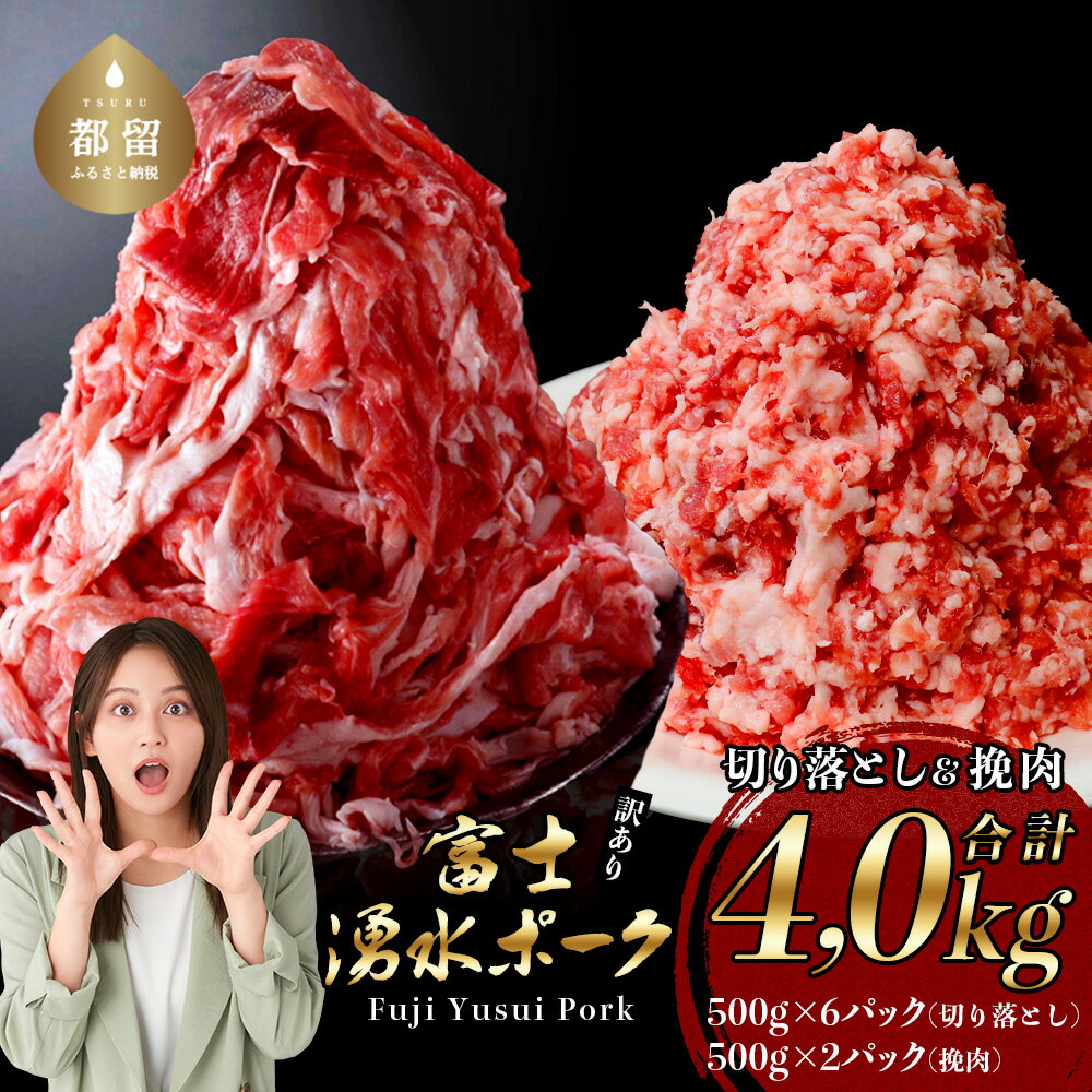 【ふるさと納税】【9/1申し込みより冷凍発送】 <豚肉>切り落としと挽肉のガッツリ盛りセット 4kg ブランド豚「富士湧水ポーク」|訳あり 豚肉 豚 肉 送料無...