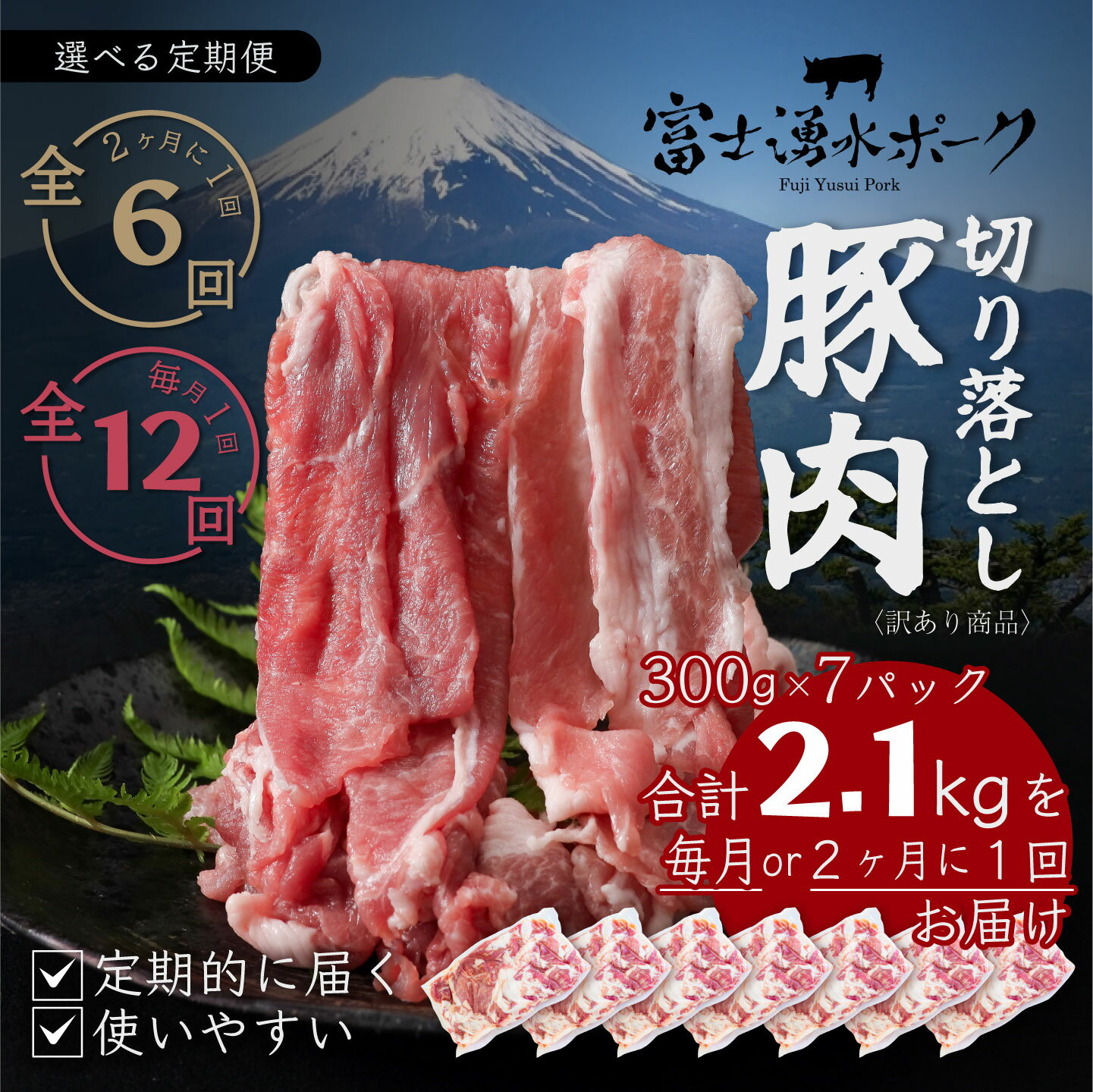 [選べる定期便プラン]訳ありでも絶品!富士湧水ポーク 切り落とし2.1kg|定期便 訳あり 豚肉 炒め物 スライス 冷凍 業務用 厳選 国産 山梨県 ギフト 送料無料 国産