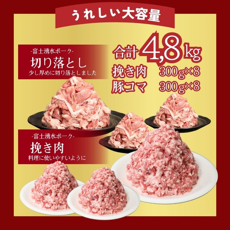 【ふるさと納税】【9/1申し込みより冷凍発送】幻の銘柄豚 富士湧水ポーク 切り落としと挽肉のガッツリ盛りセット 4.8kg ブランド豚「富士湧水ポーク」｜訳あり 豚肉 豚 肉 送料無料 不揃い 規格外 国産 増量 詰め合わせ 小分け ひき肉 真空 パック