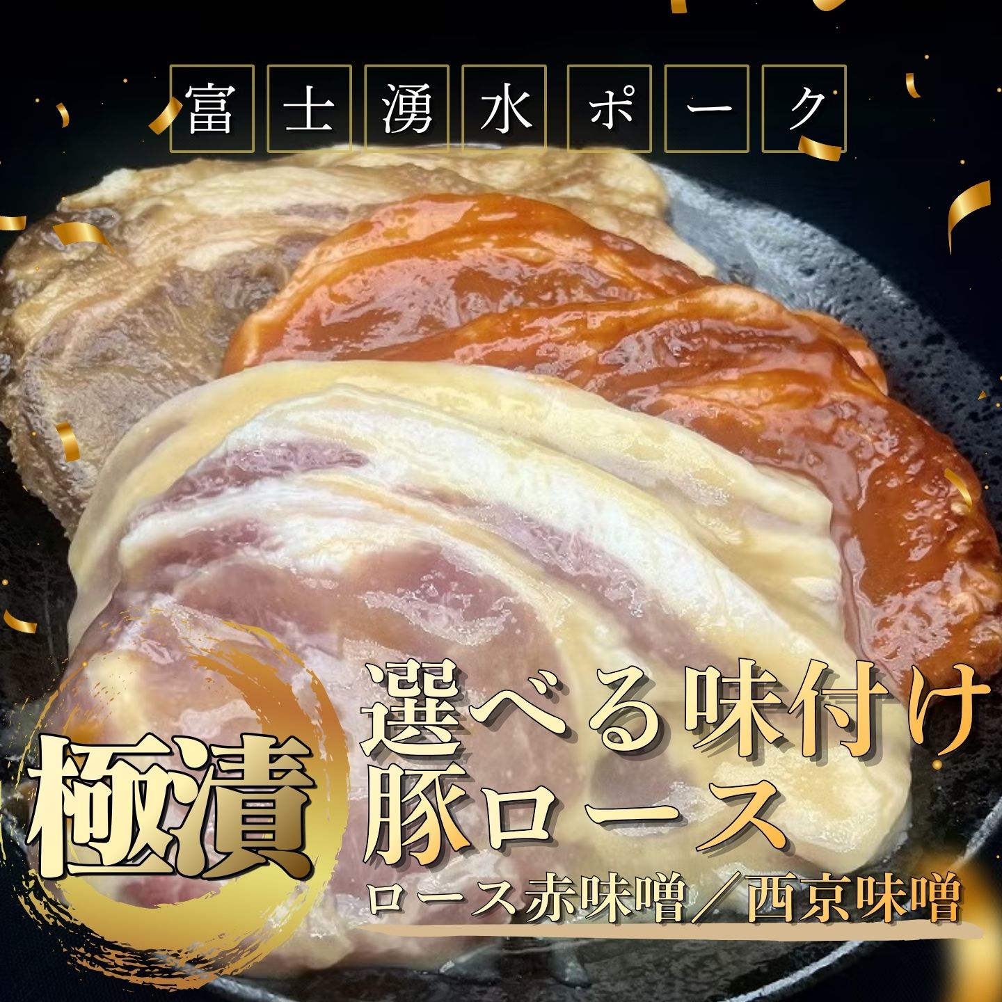富士湧水ポーク 極漬 豚ロース 味付けが選べる 120g×2枚 2パック 山梨県 都留市 豚肉 冷凍 おかず 惣菜 国産 味付け肉