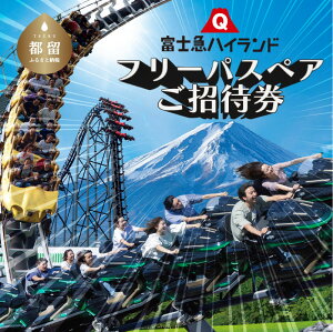 【ふるさと納税】富士急ハイランド フリーパス ペア 2名 1組 ご招待券|山梨県 山梨 都留市 富士河口湖町 共通返礼品 共通 チケット 招待 優待 招待券 優待券 観光 旅行 トーマス トーマスランド 子供 送料無料