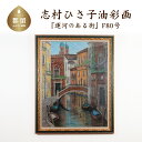 【ふるさと納税】運河のある街　油絵（額縁入り）　F80号　風景画　ママの森ギャラリー