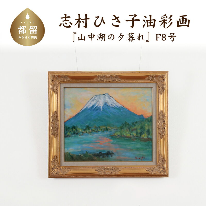 山中湖の夕暮れ 油絵(額縁入り) F8号 風景画 ママの森ギャラリー