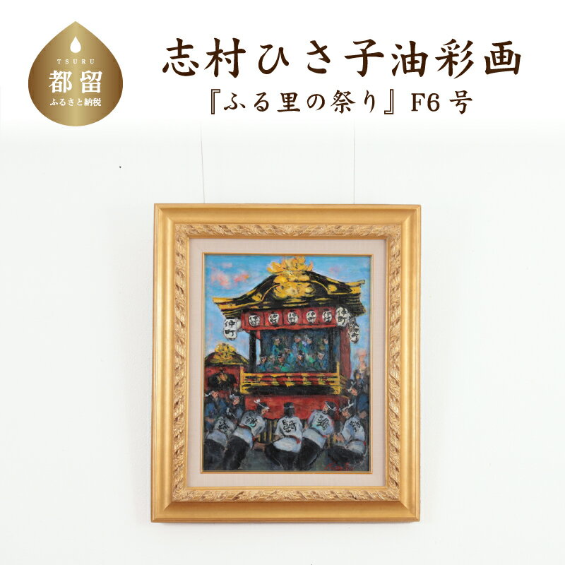 ふる里の祭り_1 油絵(額縁入り) F6号 風景画 ママの森ギャラリー