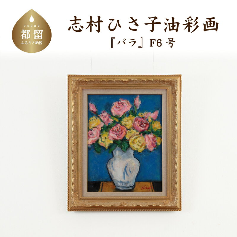 バラ 油絵(額縁入り) F6号 風景画 ママの森ギャラリー