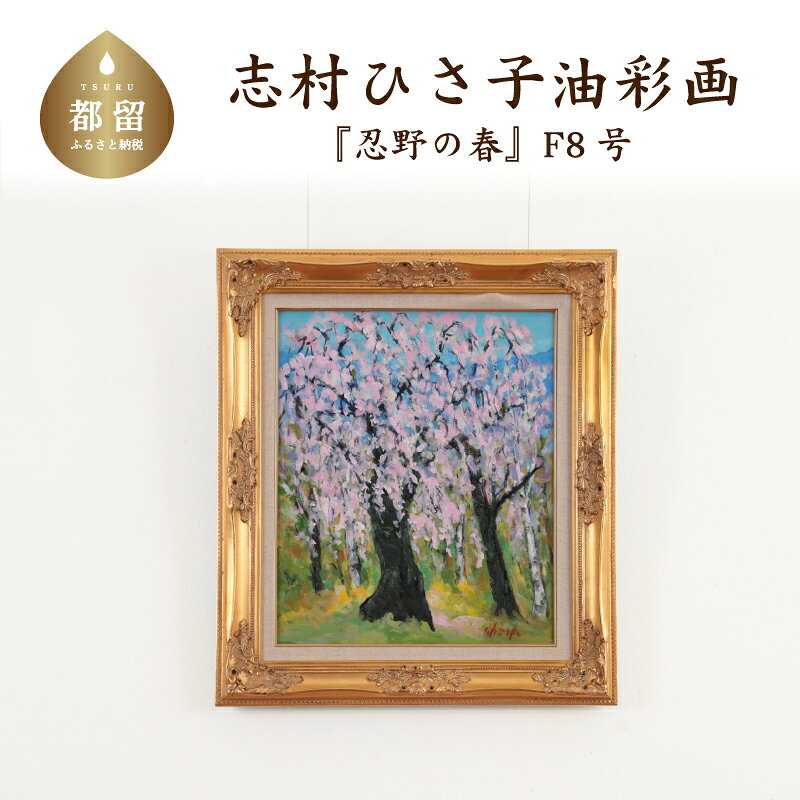 忍野の春_1 油絵(額縁入り) F8号 風景画 ママの森ギャラリー