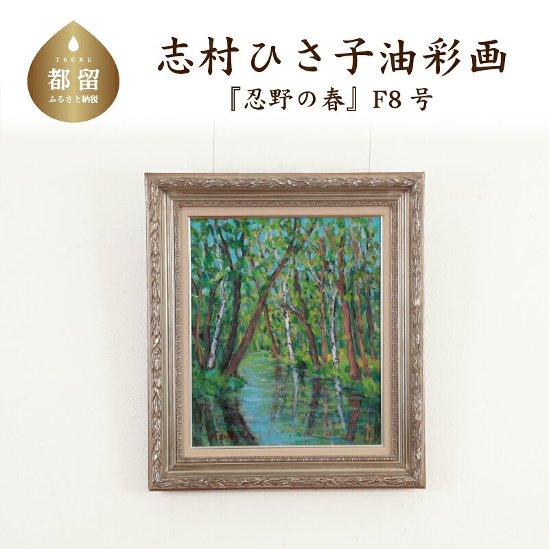 【ふるさと納税】 忍野の春_2 油絵（額縁入り） F8号 風景画 ママの森ギャラリー