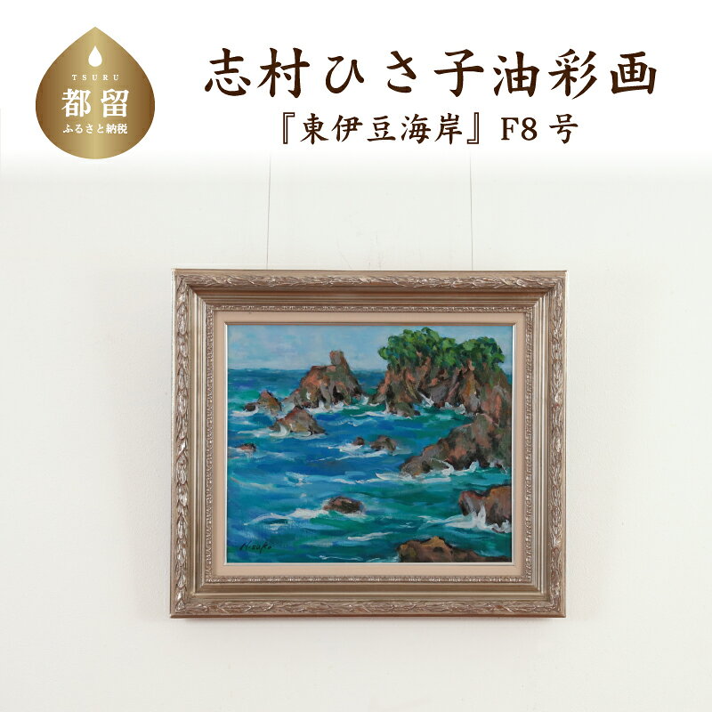 東伊豆海岸 油絵(額縁入り) F8号 風景画 ママの森ギャラリー
