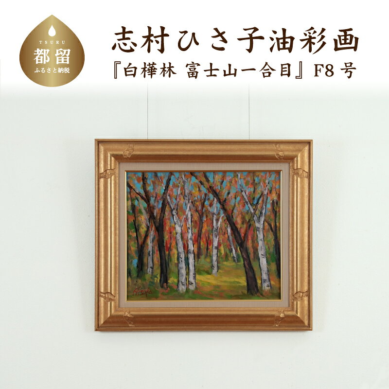 白樺林 富士山一合目 油絵(額縁入り) F8号 風景画 ママの森ギャラリー
