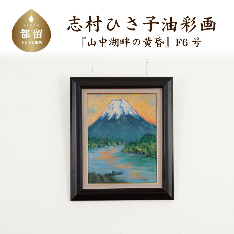 山中湖畔の黄昏 油絵(額縁入り) F6号 風景画 ママの森ギャラリー