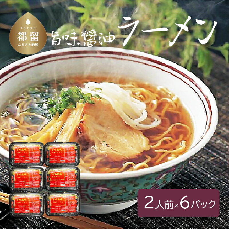 3位! 口コミ数「0件」評価「0」旨味醤油ラーメン ×6パック(2人前×6パック）送料無料 うどん udon お土産 お試し お取り寄せ グルメ 保存食 非常食 訳あり らー･･･ 