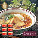 【ふるさと納税】旨味醤油ラーメン ×6パック(2人前×6パック)送料無料 うどん udon お土産 お試し お取り寄せ グルメ 保存食 非常食 訳あり らーめん...