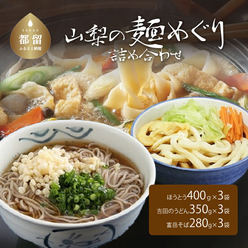 山梨の麺めぐり詰め合わせ 送料無料 うどん udon お土産 お試し お取り寄せ グルメ 保存食 非常食 訳あり らーめん ラーメン そば うどんすき 年越しそば スープ 麺 ご当地 麺セット[平井屋]