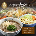 【ふるさと納税】山梨の麺めぐり詰め合わせ 送料無料 うどん udon お土産 お試し お取り寄せ グルメ 保存食 非常食 訳あり コロナ らーめん ラーメン そば うどんすき 年越しそば スープ 麺 ご当地 麺セット【平井屋】