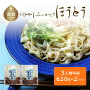 【ふるさと納税】冷しぶっかけほうとう(3人用平袋×2パック) 送料無料 うどん udon お土産 お試し お取り寄せ グルメ 保存食 非常食 訳あり 冷やしうど...