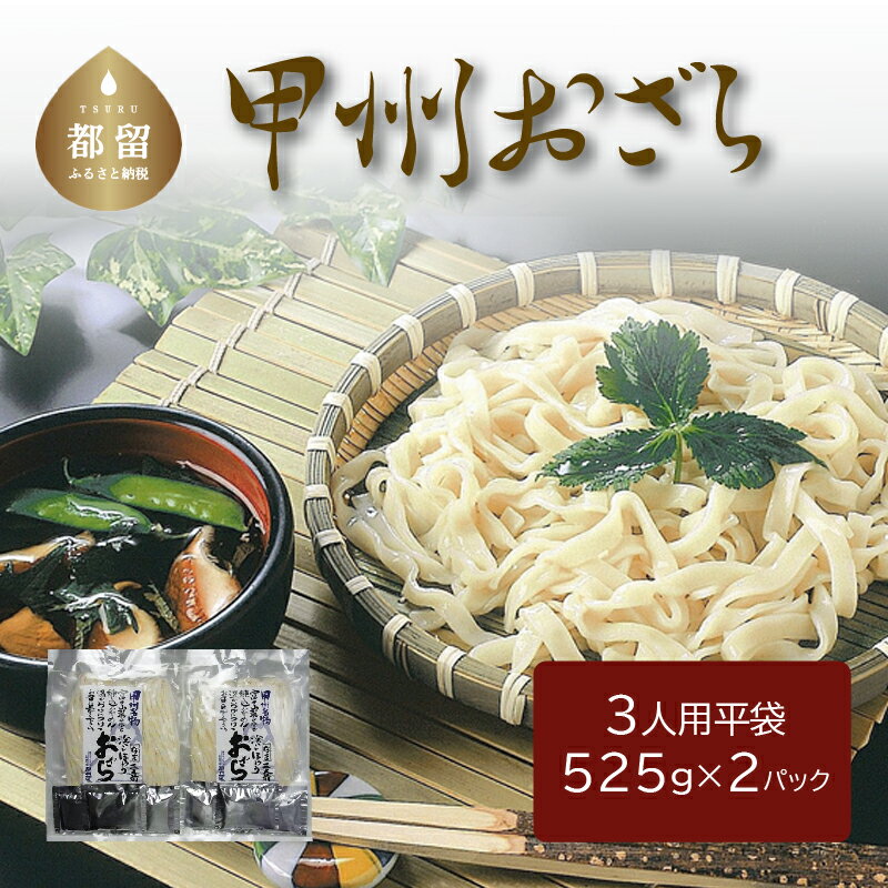 【ふるさと納税】甲州おざら（3人用平袋×2パック） 送料無料　うどん udon お土産 お試し お取り寄せ グルメ 保存食 非常食 訳あり 冷やしうどん 冷やし中華 冷やしそば 麺　ご当地