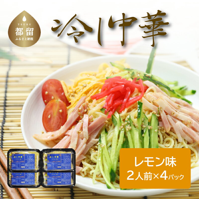 26位! 口コミ数「0件」評価「0」冷し中華（レモン味）（2人前×4パック） 送料無料　うどん udon お土産 お試し お取り寄せ グルメ 保存食 非常食 訳あり 冷やしうど･･･ 