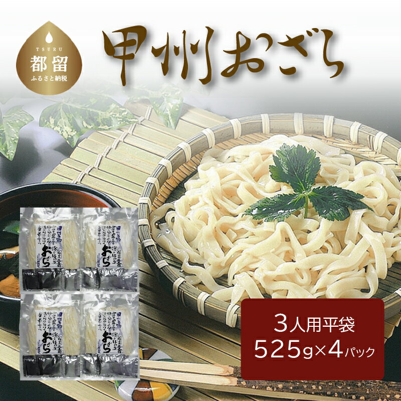 【ふるさと納税】甲州おざら（3人用平袋×4パック） 送料無料　うどん udon お土産 お試し お取り寄せ グルメ 保存食 非常食 訳あり 冷やしうどん 冷やし中華 冷やしそば 麺　ご当地